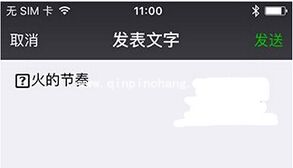 在微信朋友圈发布文字大小不一致的内容的方法