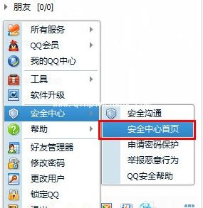 更换QQ密保手机的方法步骤