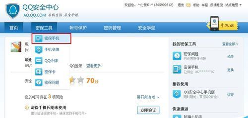 更换QQ密保手机的方法步骤