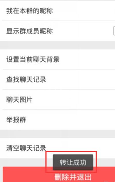 微信群怎么转让给别人