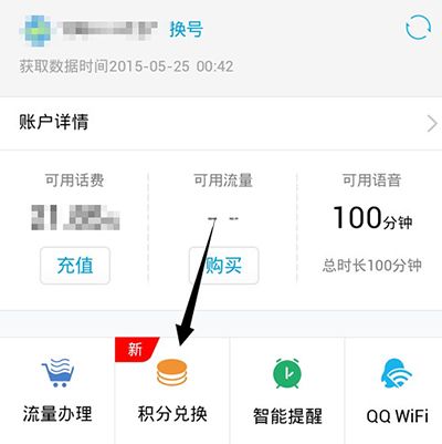 QQ网上营业厅积分兑换教程