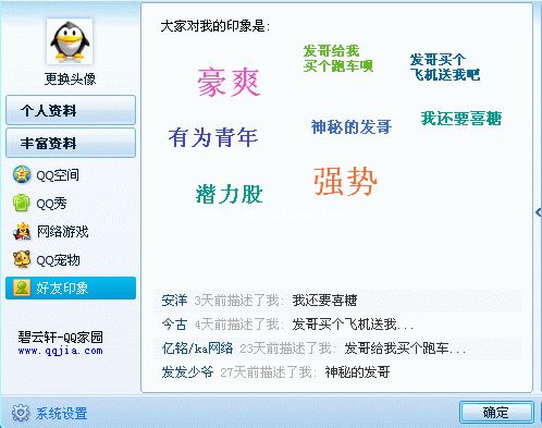 QQ教程之玩转QQ好友印象