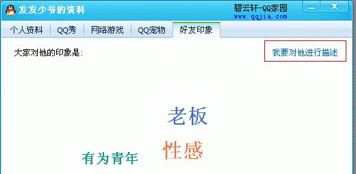 QQ教程之玩转QQ好友印象