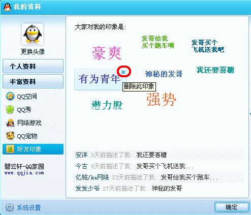 QQ教程之玩转QQ好友印象