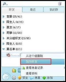 阿里旺旺不小心将好友拉黑怎么办