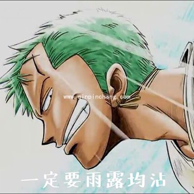 雨露均沾表情体和雨露均沾表情包大全