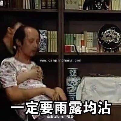 雨露均沾表情体和雨露均沾表情包大全