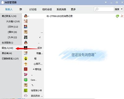 怎么查看QQ陌生人聊天记录