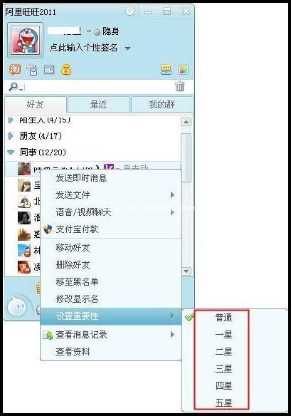 阿里旺旺好友级别设置的方法