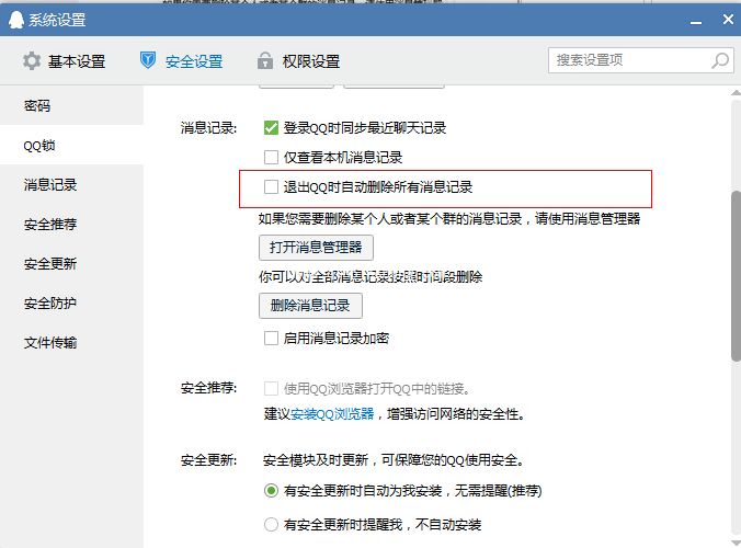 QQ退出同时删除聊天消息设置