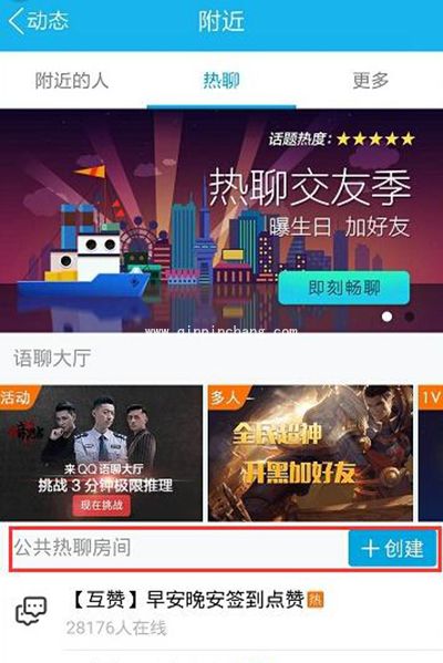 手机QQ创建公共热聊房间方法