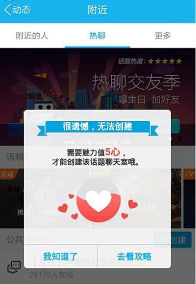 手机QQ创建公共热聊房间方法