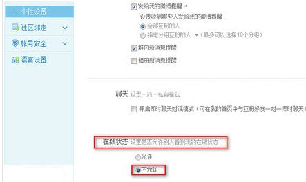 新浪微博移动端也能设置隐身状态