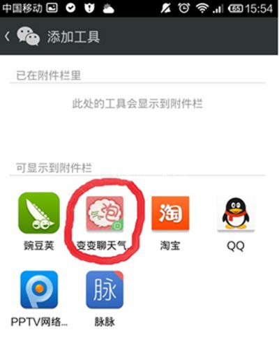 微信添加应用插件的方法