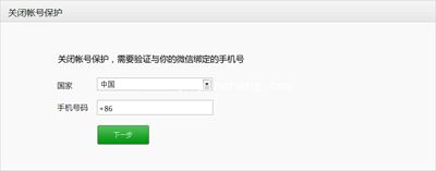 微信关闭账号保护功能的方法