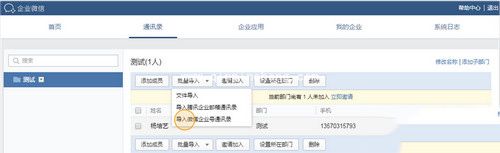 企业微信添加成员和部门方法