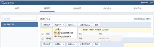 企业微信添加成员和部门方法