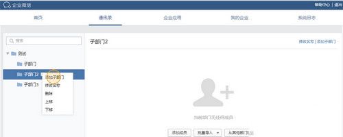 企业微信添加成员和部门方法