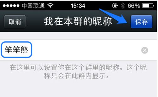 巧妙修改自己在微信群的昵称