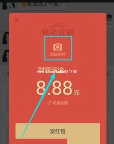 微信红包新玩法!微信红包添加照片的方法