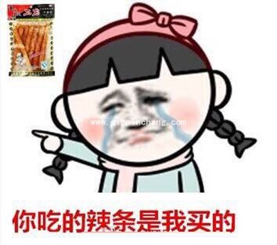 你吃的辣条是我买的表情包免费分享
