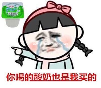 你吃的辣条是我买的表情包免费分享