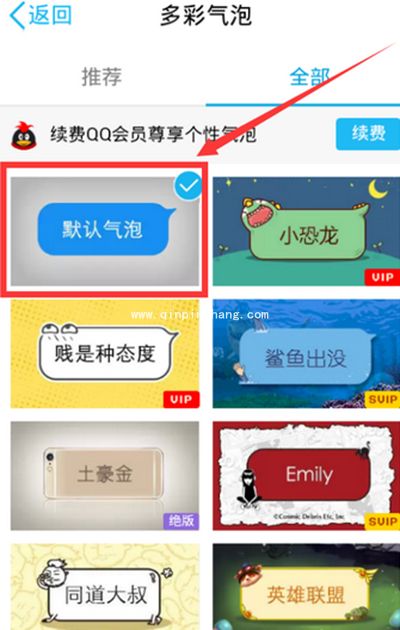 手机QQ气泡怎么改成透明的?