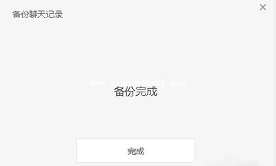 微信电脑客户端备份聊天记录的图文步骤