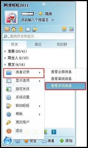 阿里旺旺的系统消息怎么查看