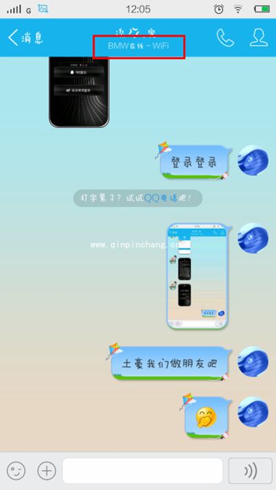 手机qq设置为BMW在线的图文教程