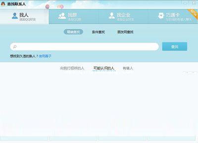 详解QQ添加好友的好方法