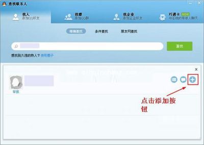 详解QQ添加好友的好方法