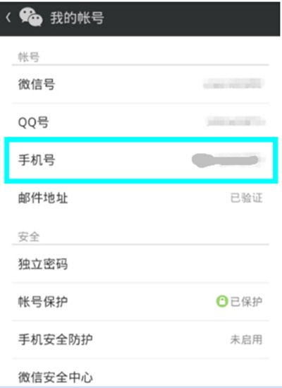 微信解绑手机号方法