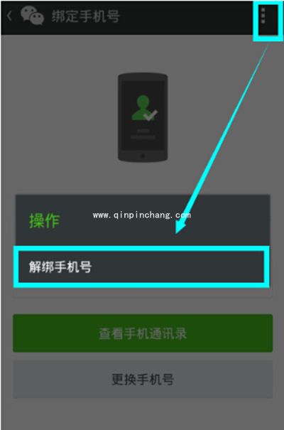 微信解绑手机号方法