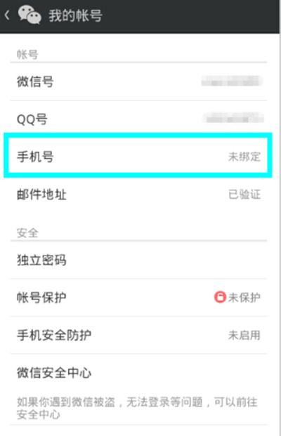 微信解绑手机号方法
