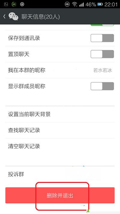 微信群聊天组退出方法介绍