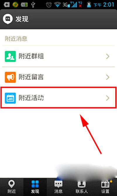 大师教你用陌陌发现附近活动的绝招