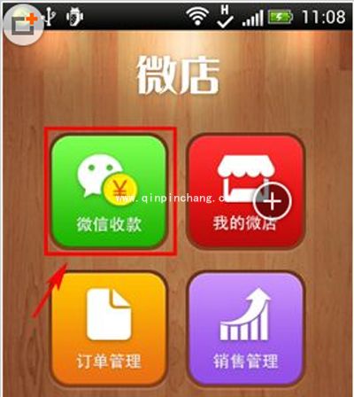 微店的微信收款怎么用?