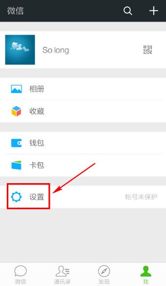 关闭微信新消息震动提醒小技巧