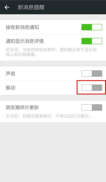 关闭微信新消息震动提醒小技巧