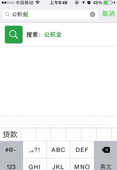 微信查看公积金图文教程