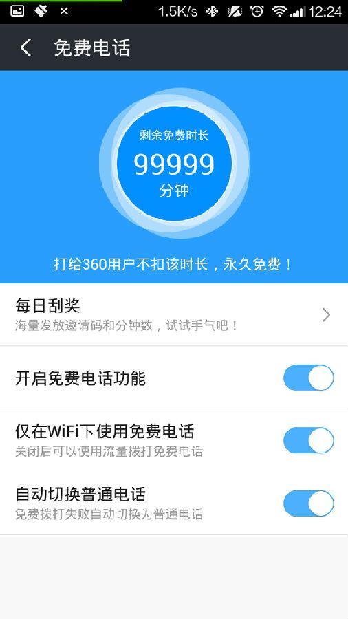 360免费电话邀请码获得方法