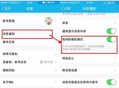 手机QQ教程之骚扰模式怎么开启