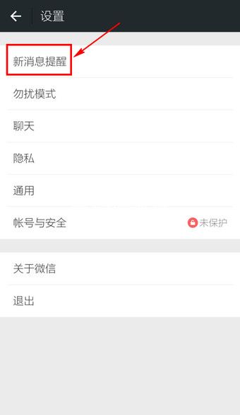关闭微信消息提醒声音技巧