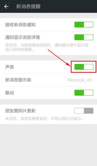 关闭微信消息提醒声音技巧