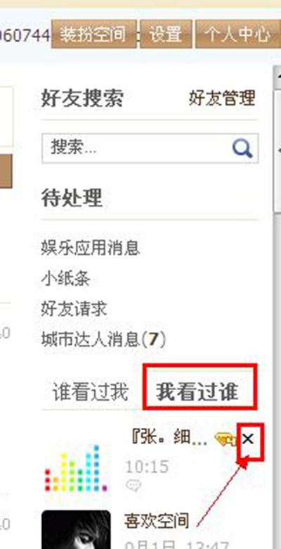 怎么删除空间访问记录？删除查看过的空间访问记录方法
