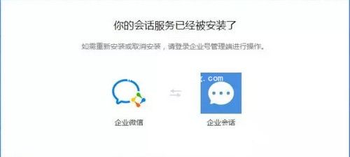 企业微信注册时显示会话服务已安装怎么办