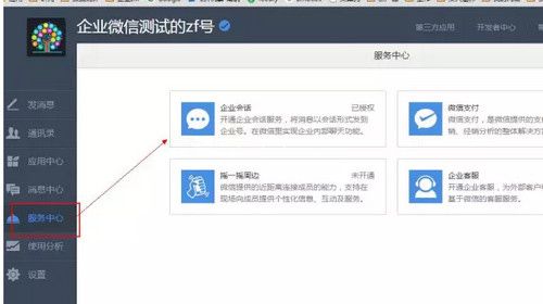 企业微信注册时显示会话服务已安装怎么办