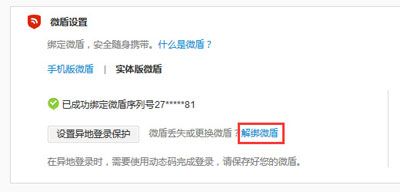 新浪微博解绑微盾的图文教程