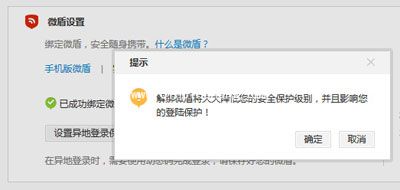 新浪微博解绑微盾的图文教程